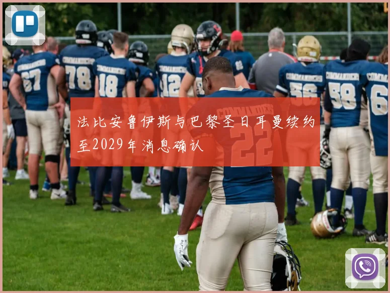 法比安鲁伊斯与巴黎圣日耳曼续约至2029年消息确认