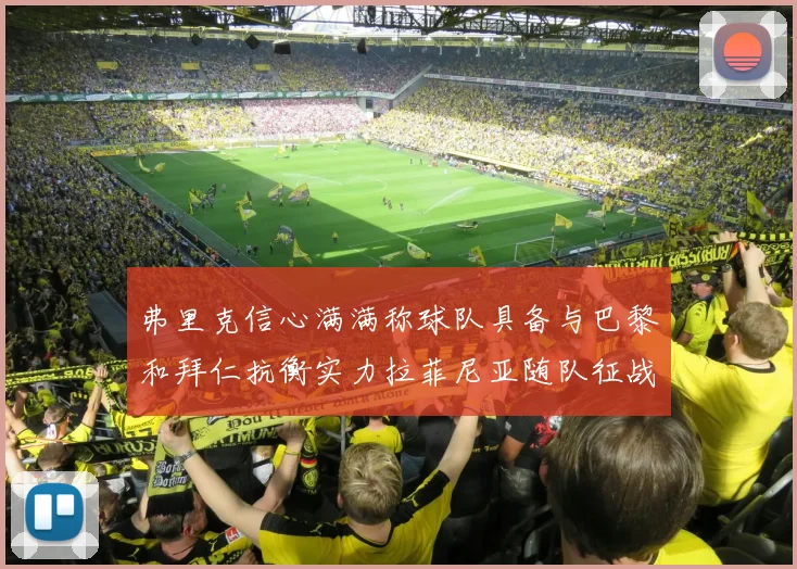 弗里克信心满满称球队具备与巴黎和拜仁抗衡实力拉菲尼亚随队征战