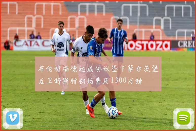 布伦特福德达成协议签下萨尔茨堡后卫舒斯特初始费用1300万镑