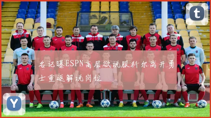 名记曝ESPN高层欲说服科尔离开勇士重返解说岗位
